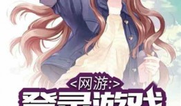 娱乐吃瓜酱打游戏小说,电竞江湖的瓜田战记