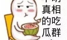娱乐吃瓜酱朋友圈三天,揭秘娱乐吃瓜酱的瓜界风云