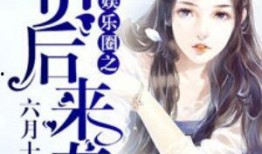 独立吃瓜娱乐圈小说,娱乐圈独立吃瓜者的逆袭之路