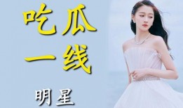 娱乐圈吃瓜贴吧,幕后真相与明星隐私曝光